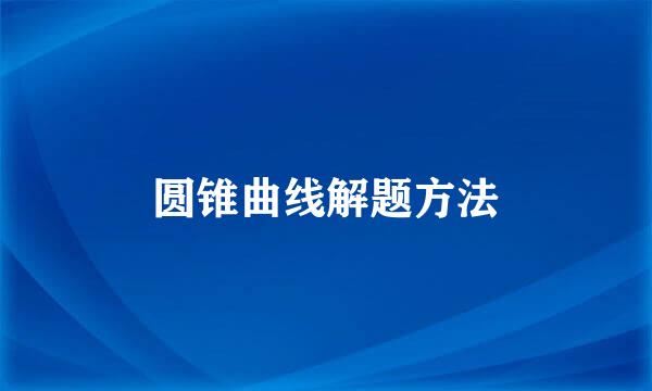 圆锥曲线解题方法
