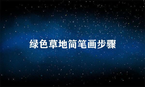 绿色草地简笔画步骤