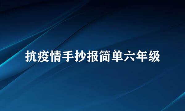 抗疫情手抄报简单六年级