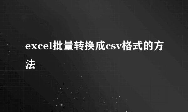 excel批量转换成csv格式的方法
