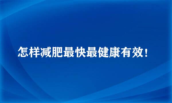 怎样减肥最快最健康有效！