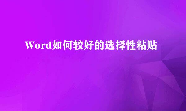 Word如何较好的选择性粘贴