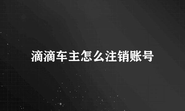 滴滴车主怎么注销账号