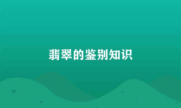 翡翠的鉴别知识