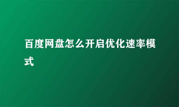 百度网盘怎么开启优化速率模式