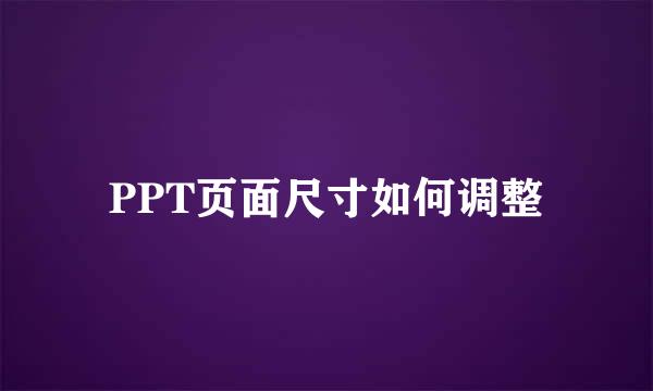 PPT页面尺寸如何调整