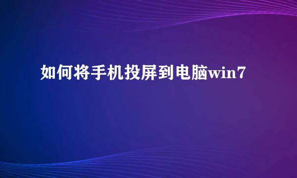 如何将手机投屏到电脑win7
