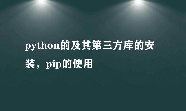 python的及其第三方库的安装，pip的使用