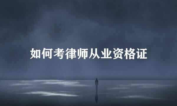 如何考律师从业资格证