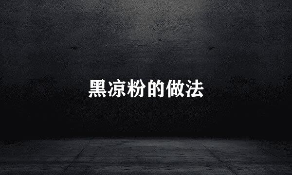 黑凉粉的做法