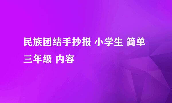 民族团结手抄报 小学生 简单 三年级 内容
