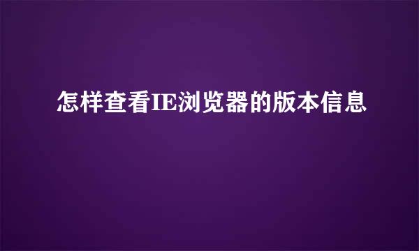 怎样查看IE浏览器的版本信息