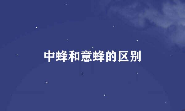 中蜂和意蜂的区别