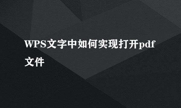 WPS文字中如何实现打开pdf文件