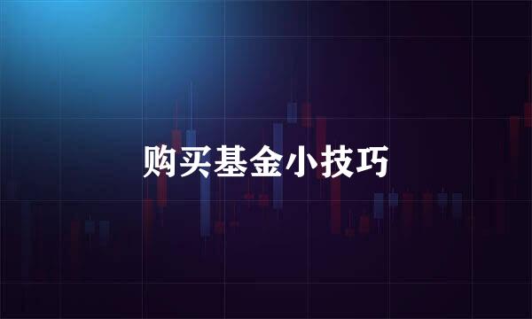 购买基金小技巧