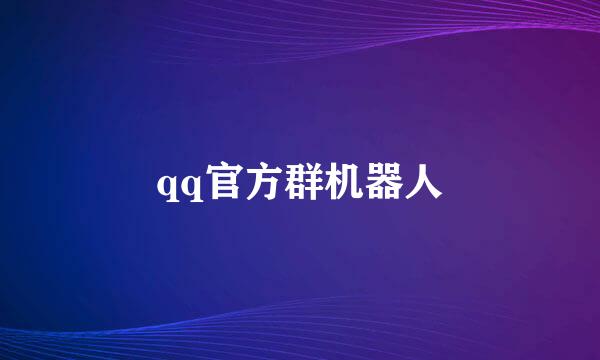 qq官方群机器人