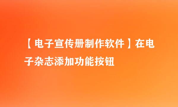 【电子宣传册制作软件】在电子杂志添加功能按钮