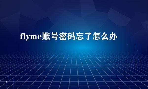 flyme账号密码忘了怎么办