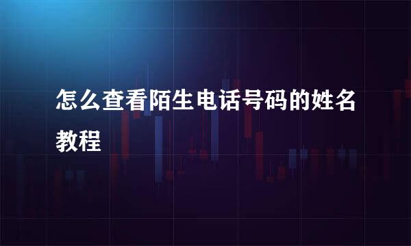 怎么查看陌生电话号码的姓名教程