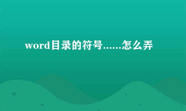 word目录的符号......怎么弄
