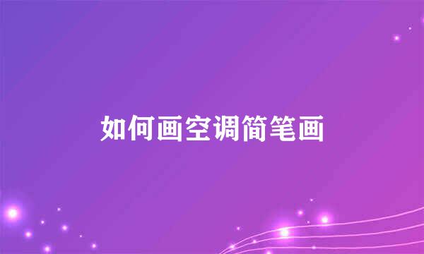如何画空调简笔画