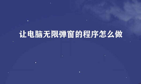 让电脑无限弹窗的程序怎么做