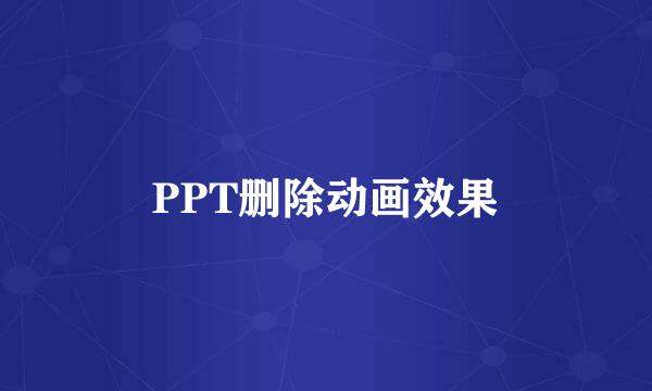 PPT删除动画效果
