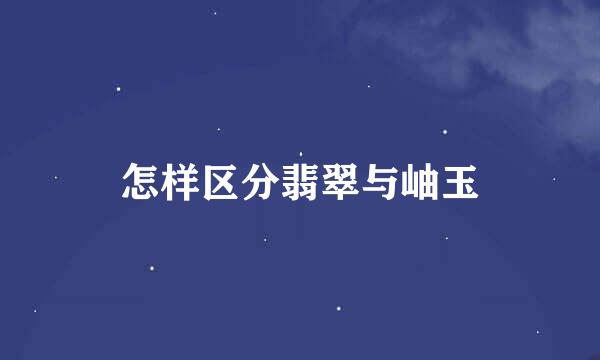 怎样区分翡翠与岫玉