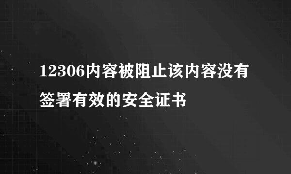 12306内容被阻止该内容没有签署有效的安全证书
