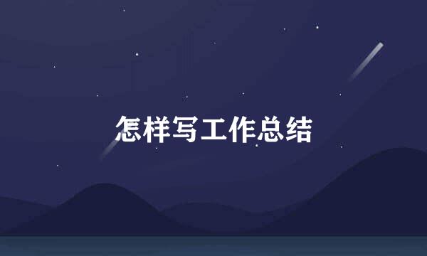 怎样写工作总结