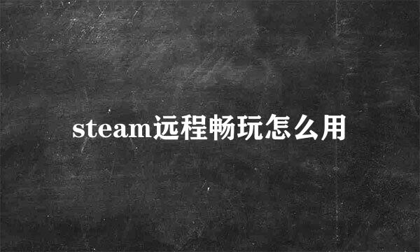 steam远程畅玩怎么用