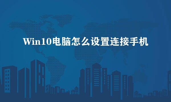 Win10电脑怎么设置连接手机