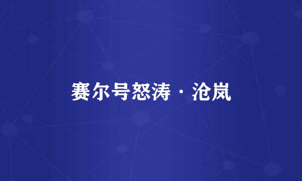赛尔号怒涛·沧岚