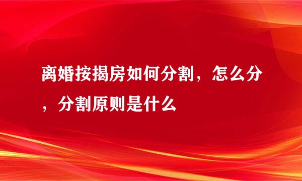 离婚按揭房如何分割，怎么分，分割原则是什么