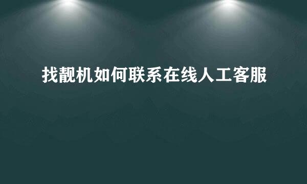 找靓机如何联系在线人工客服