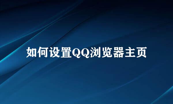 如何设置QQ浏览器主页