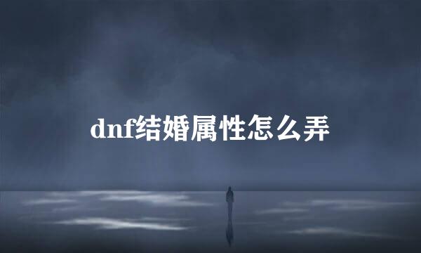 dnf结婚属性怎么弄