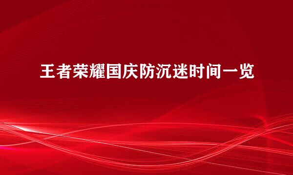 王者荣耀国庆防沉迷时间一览
