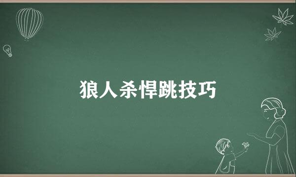 狼人杀悍跳技巧