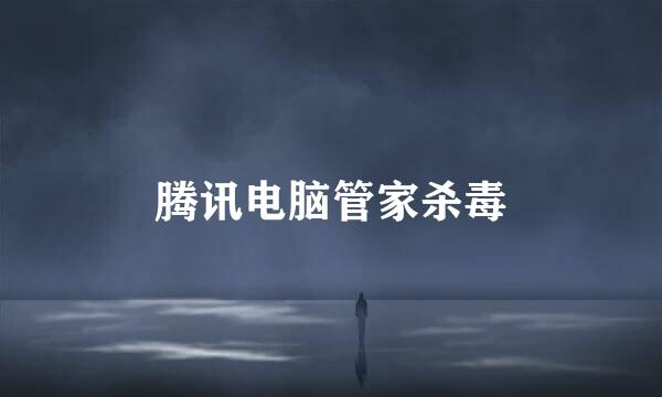 腾讯电脑管家杀毒