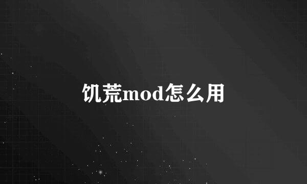 饥荒mod怎么用