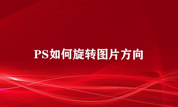 PS如何旋转图片方向