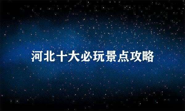 河北十大必玩景点攻略
