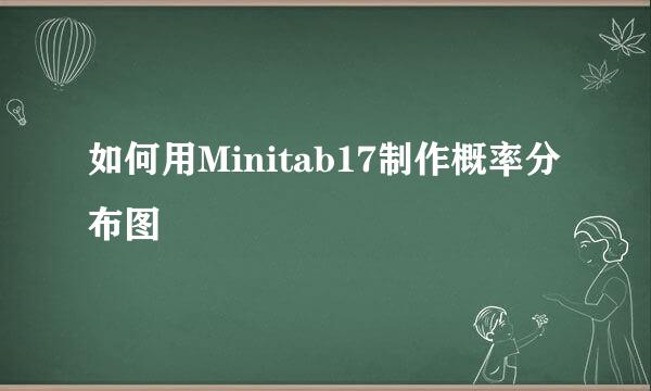 如何用Minitab17制作概率分布图