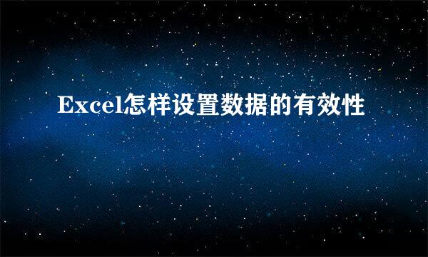Excel怎样设置数据的有效性