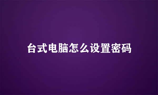台式电脑怎么设置密码