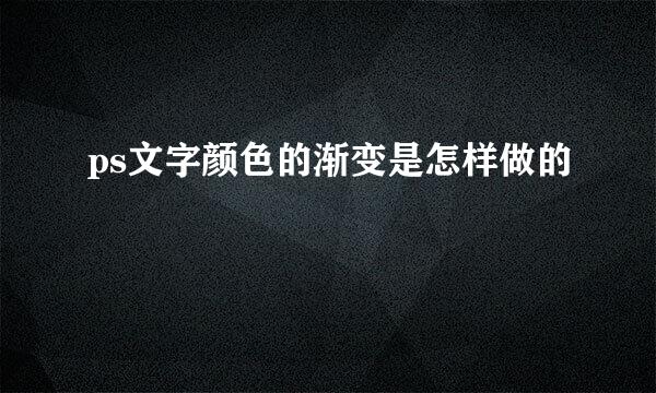 ps文字颜色的渐变是怎样做的