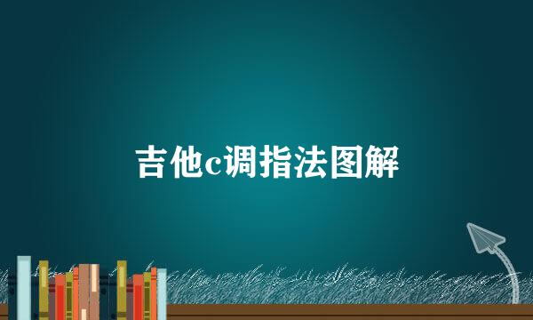 吉他c调指法图解