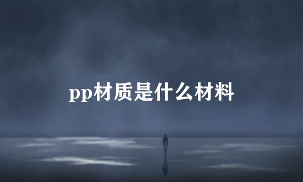 pp材质是什么材料