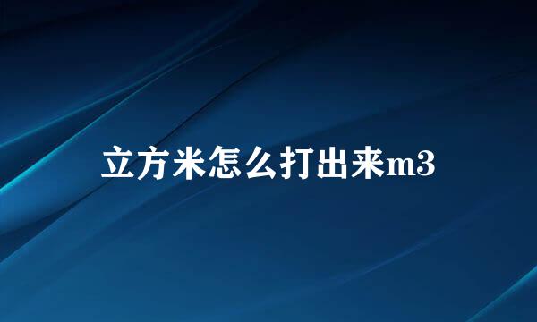 立方米怎么打出来m3